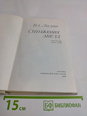 Отражения звезд