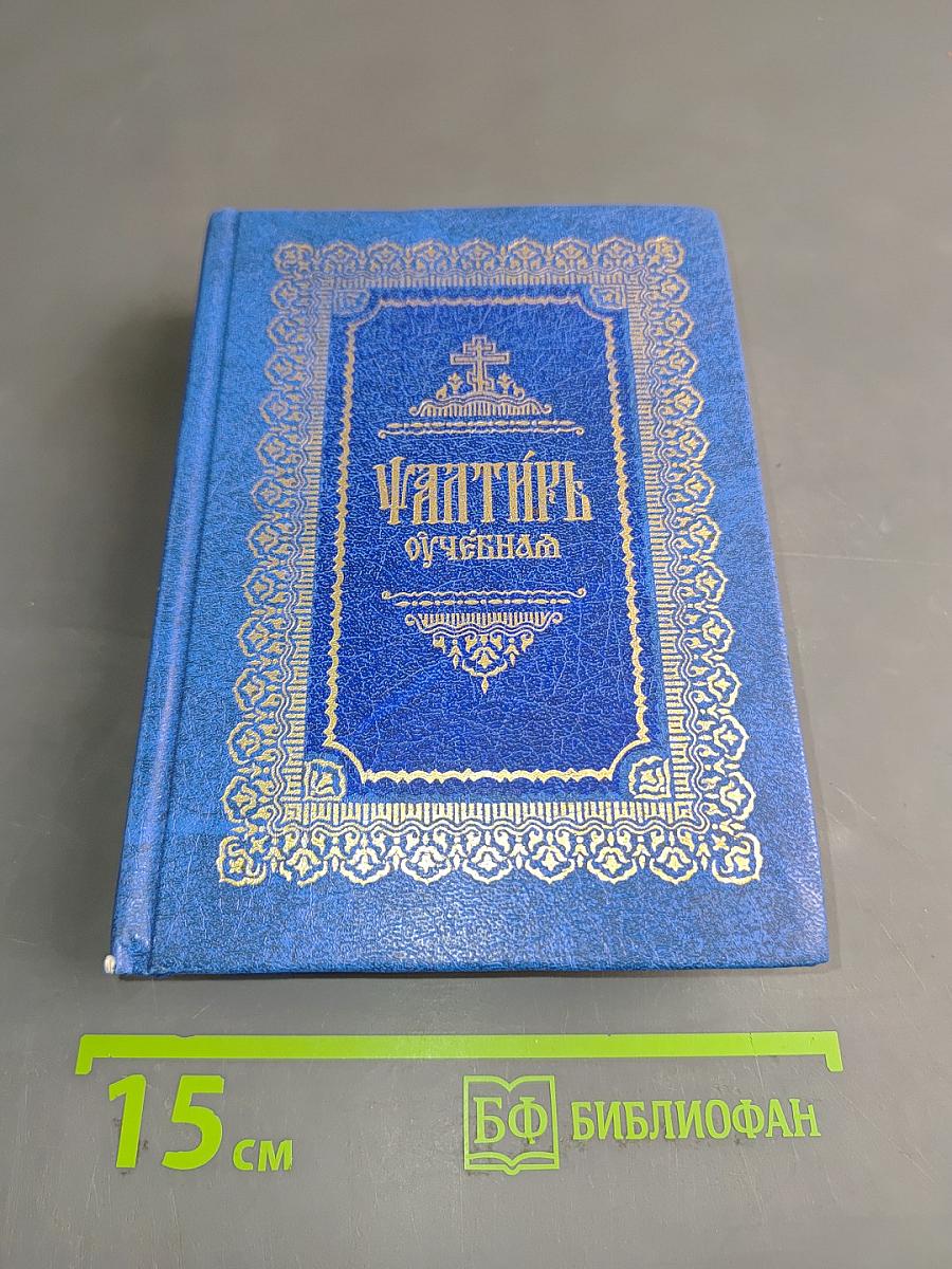 Псалтирь учебная
