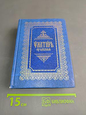 Псалтирь учебная