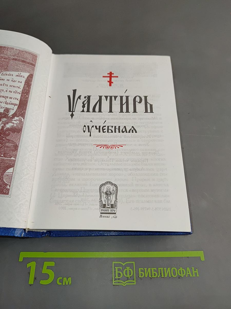 Псалтирь учебная