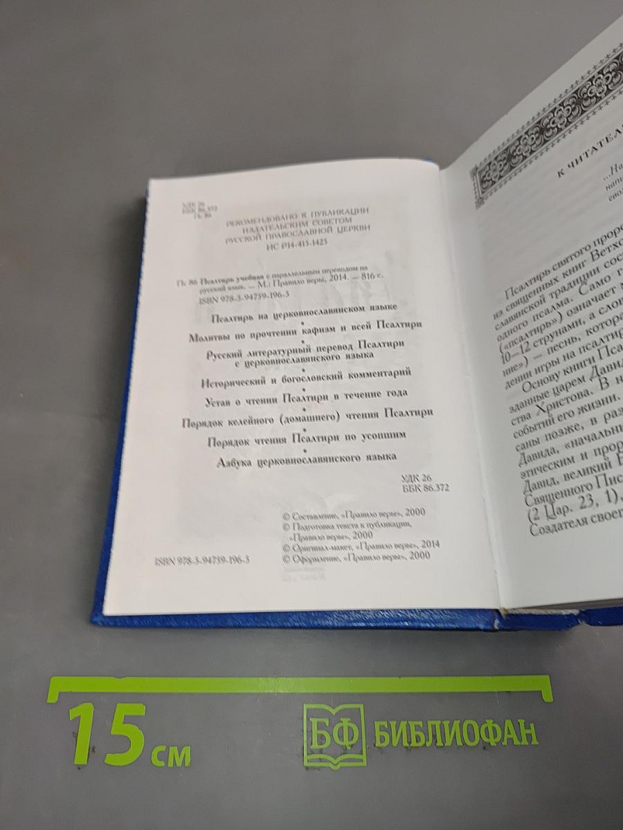 Псалтирь учебная