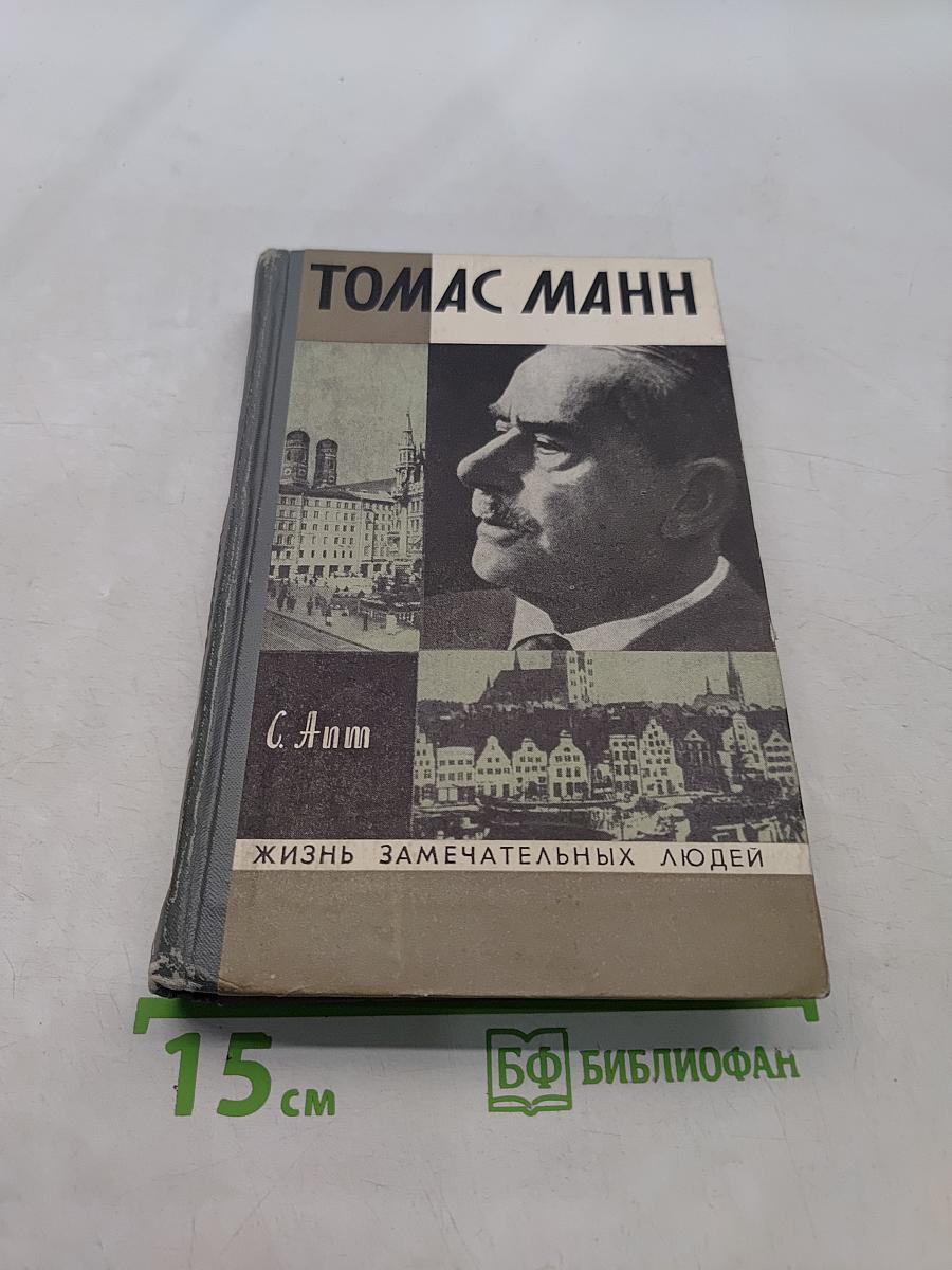 Томас Манн. Жизнь замечательных людей