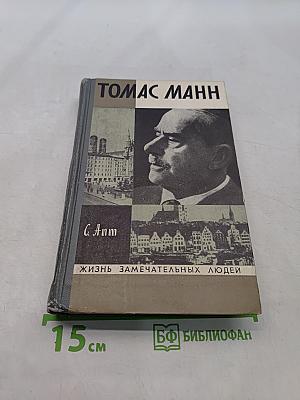 Томас Манн. Жизнь замечательных людей
