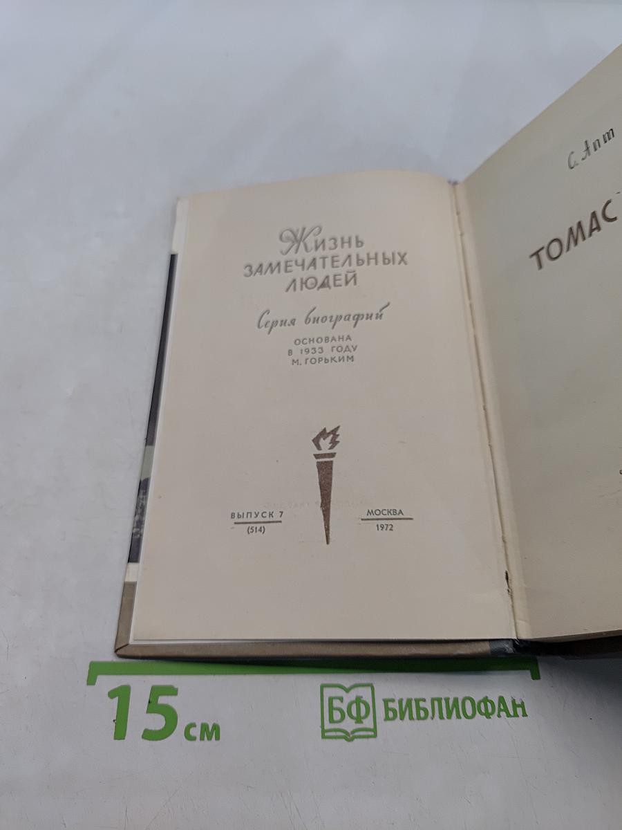 Томас Манн. Жизнь замечательных людей