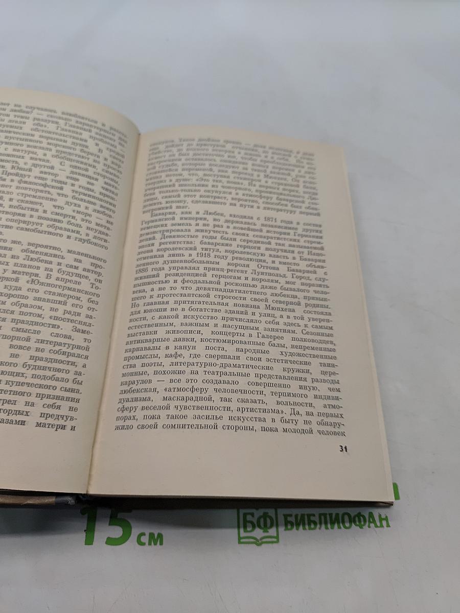 Томас Манн. Жизнь замечательных людей