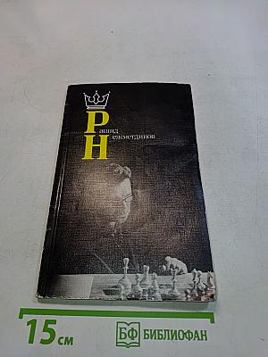 Р. Н. Рашид Нежметдинов