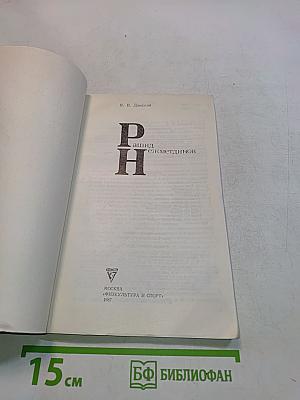 Р. Н. Рашид Нежметдинов