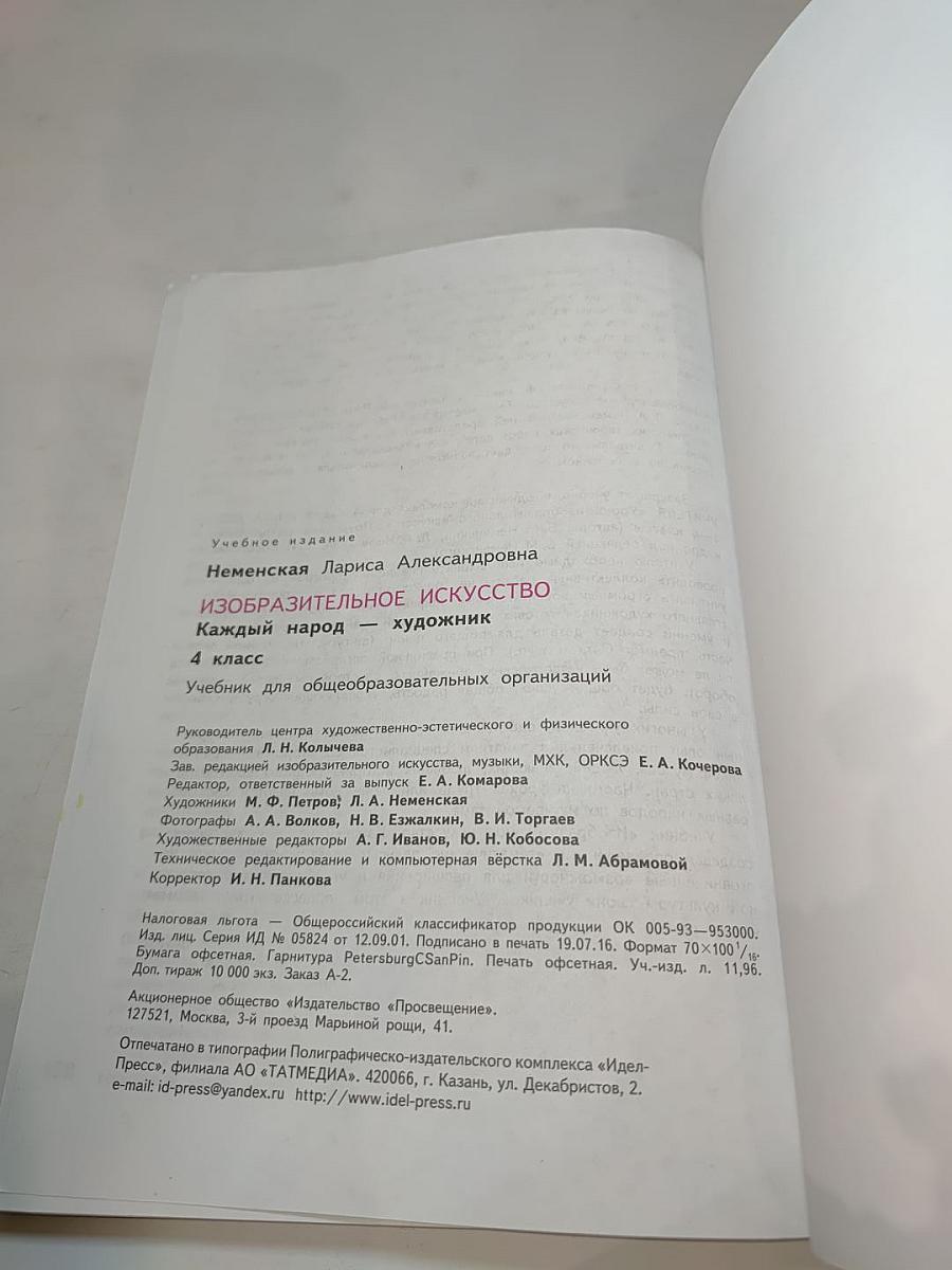 Изобразительное искусство. Каждый народ — художник. 4 класс