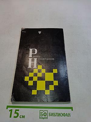 Р. Н. Рашид Нежметдинов