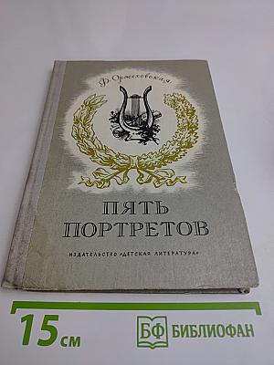 Пять портретов