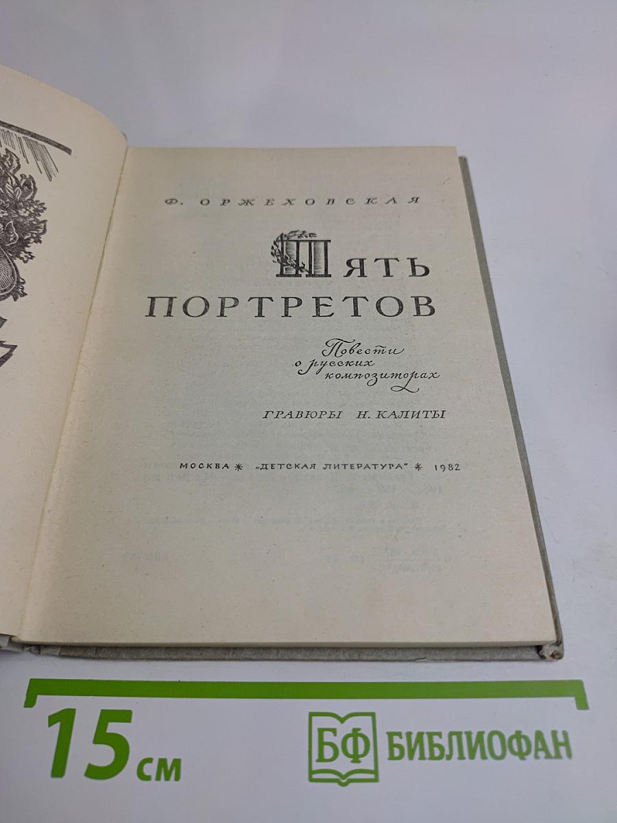 Пять портретов