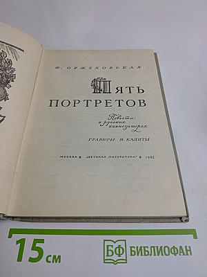Пять портретов