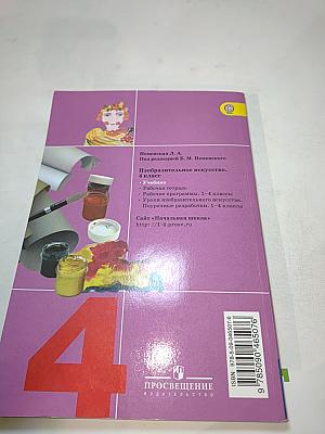 Изобразительное искусство. Каждый народ — художник. 4 класс