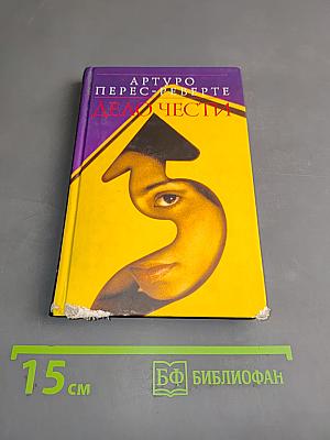 Дело чести