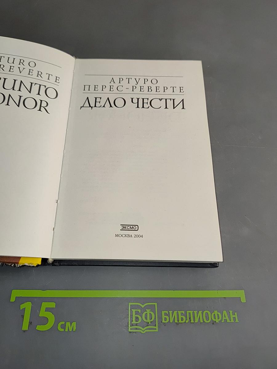 Дело чести