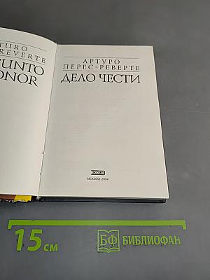Дело чести