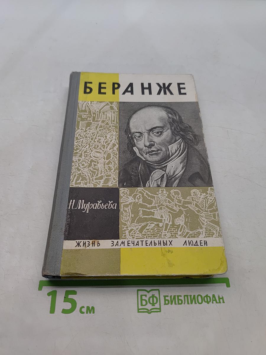 Беранже