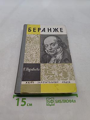 Беранже