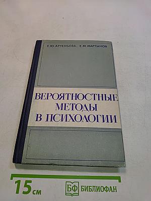 Вероятностные методы в психологии