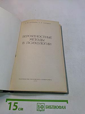 Вероятностные методы в психологии