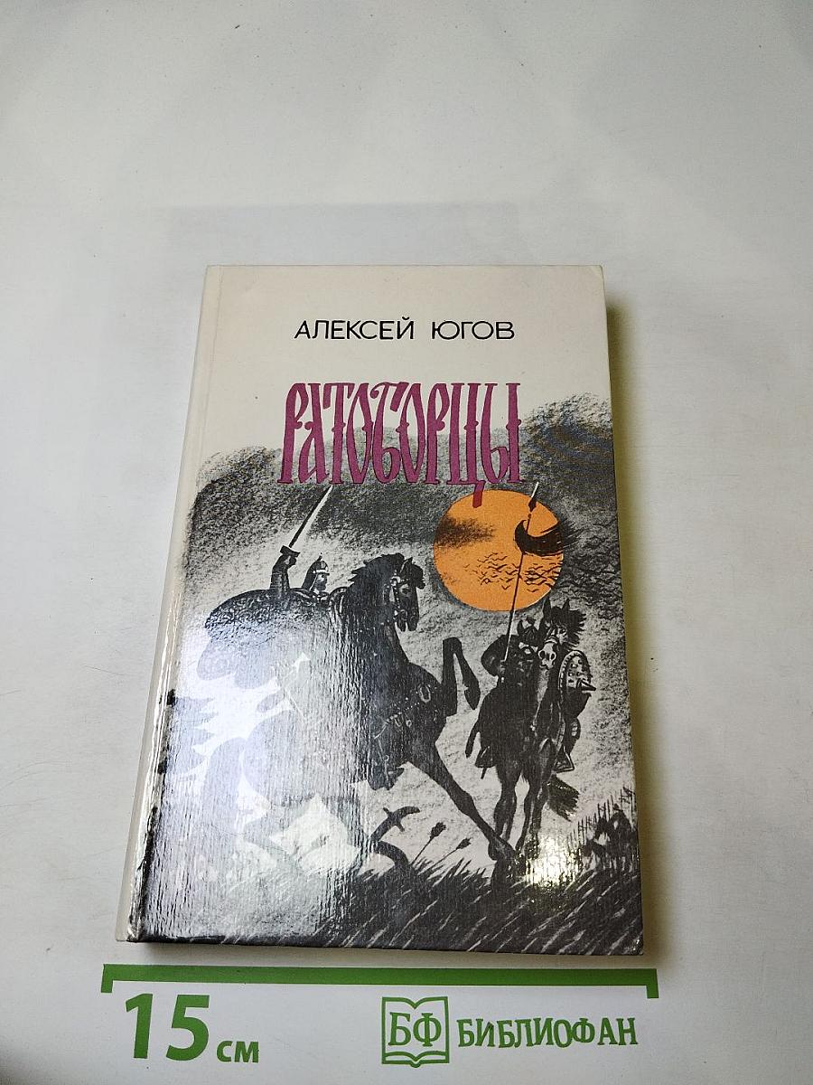 Ратоборцы. Эпопея в двух книгах: Даниил Галицкий, Александр Невский