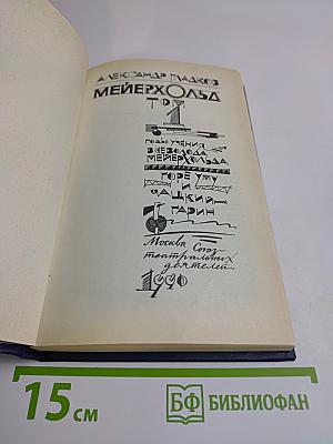 Мейерхольд. Том 1