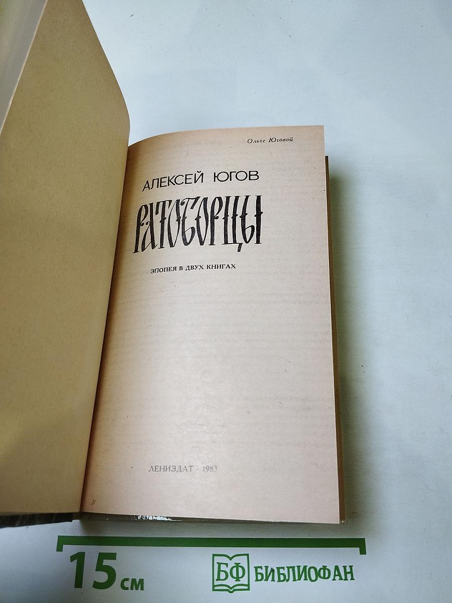 Ратоборцы. Эпопея в двух книгах: Даниил Галицкий, Александр Невский