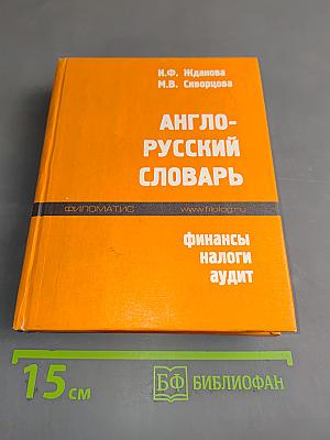 Англо-русский словарь. Финансы, налоги, аудит