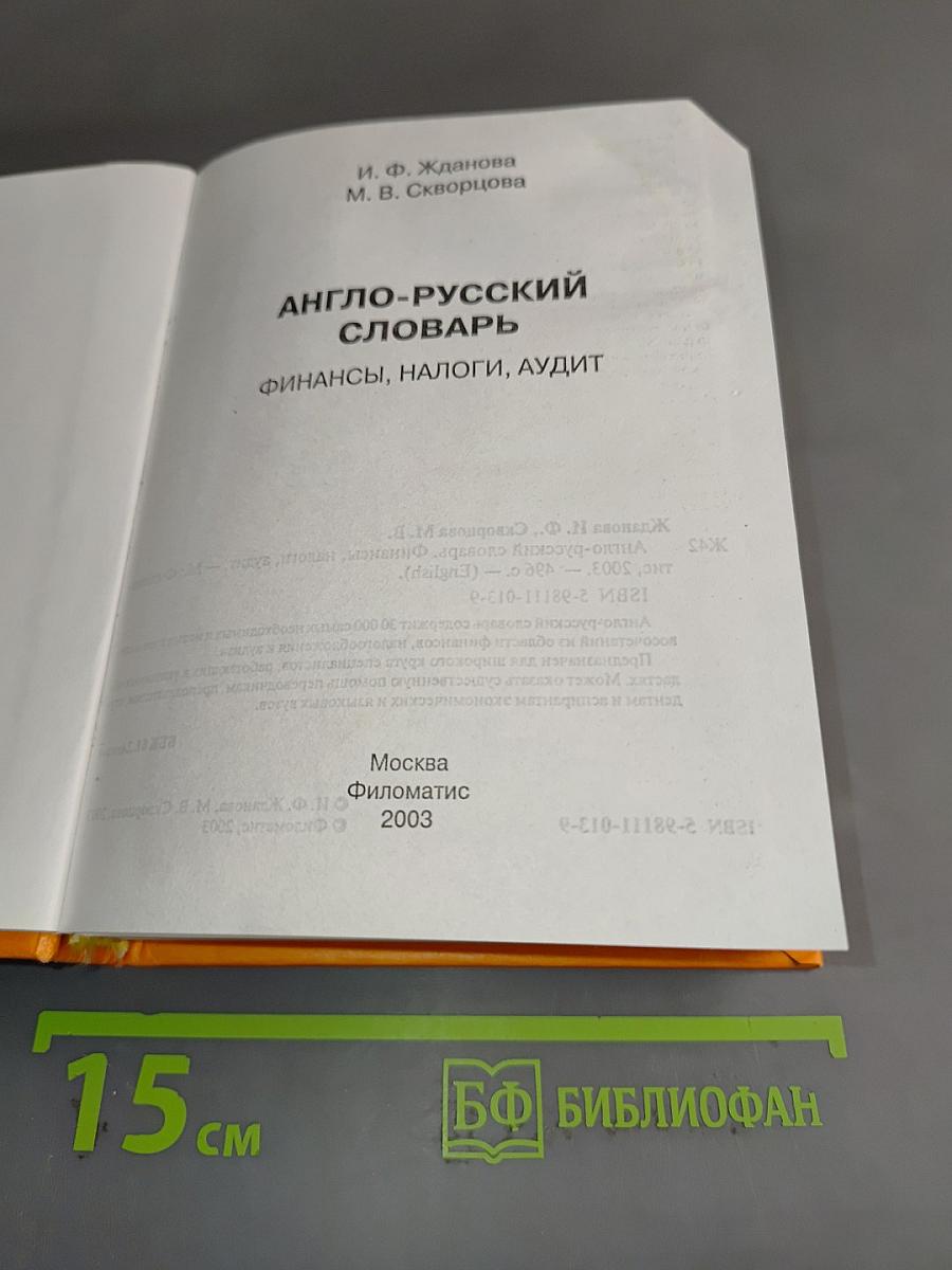 Англо-русский словарь. Финансы, налоги, аудит