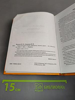 Англо-русский словарь. Финансы, налоги, аудит