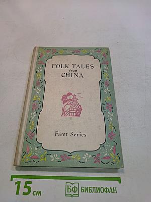 Folk Tales from China. First Series