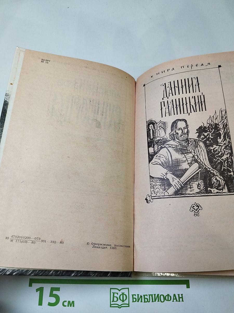 Ратоборцы. Эпопея в двух книгах: Даниил Галицкий, Александр Невский