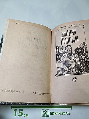 Ратоборцы. Эпопея в двух книгах: Даниил Галицкий, Александр Невский
