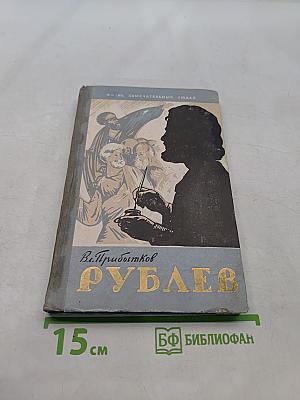 Андрей Рублев