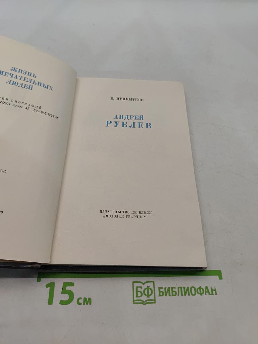 Андрей Рублев