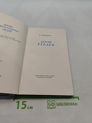 Андрей Рублев