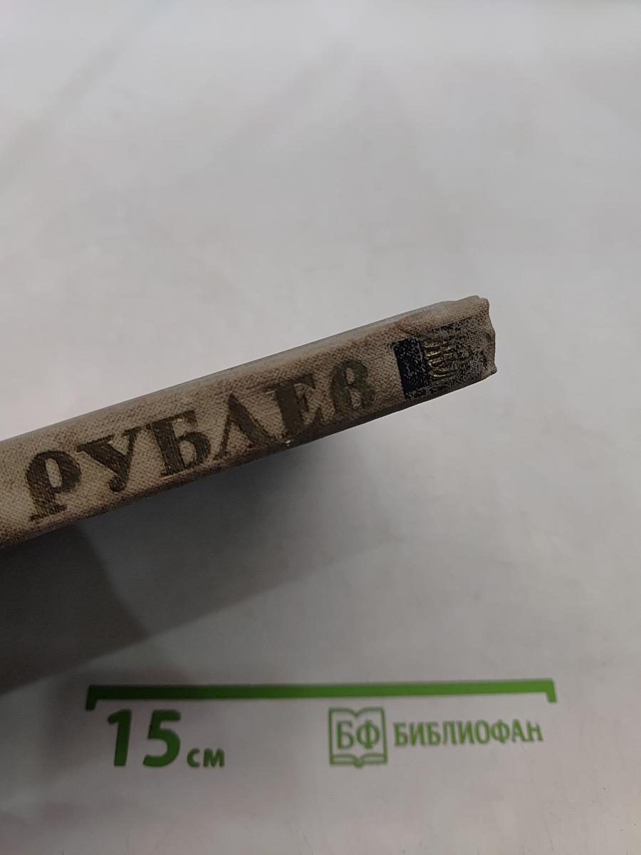 Андрей Рублев