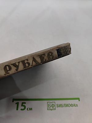 Андрей Рублев