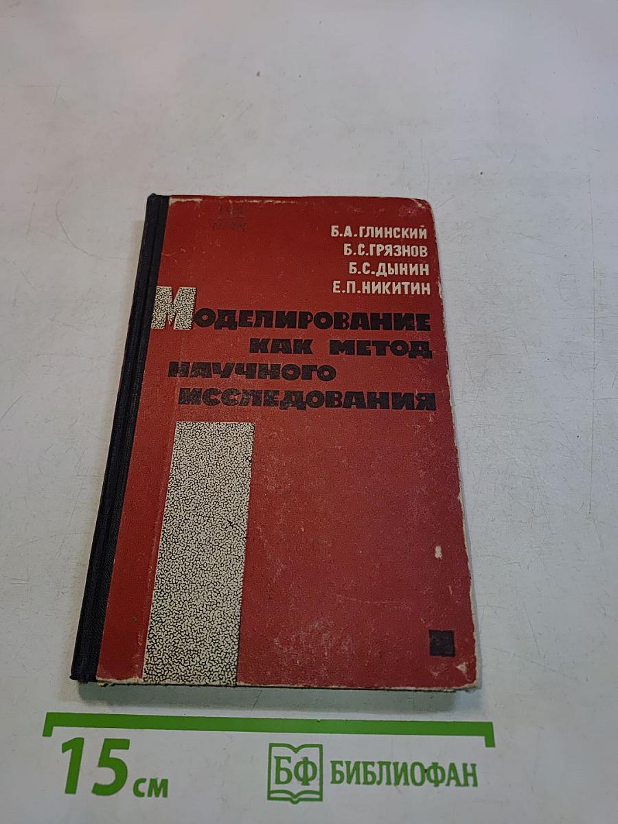 Моделирование как метод научного исследования (гносеологический анализ)