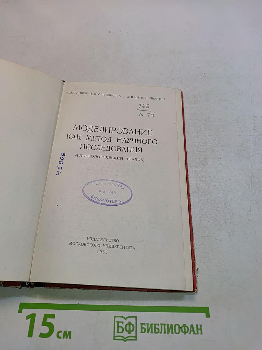 Моделирование как метод научного исследования (гносеологический анализ)