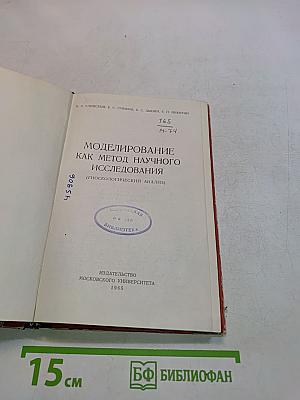 Моделирование как метод научного исследования (гносеологический анализ)