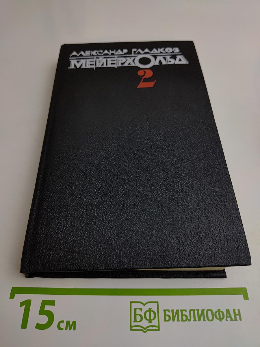 Мейерхольд. Том 2