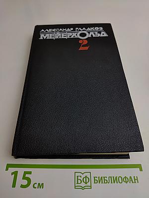 Мейерхольд. Том 2
