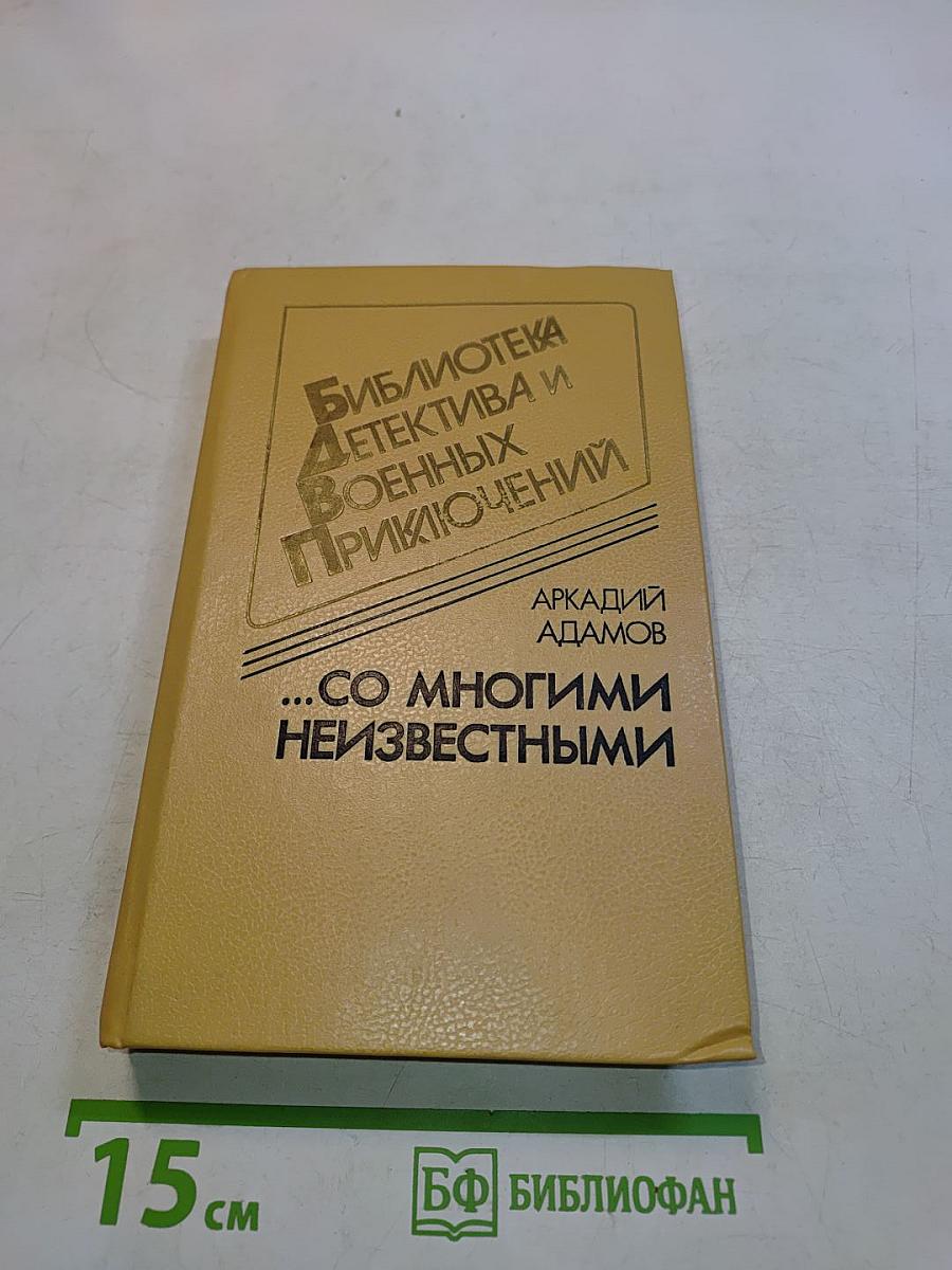...со многими неизвестными