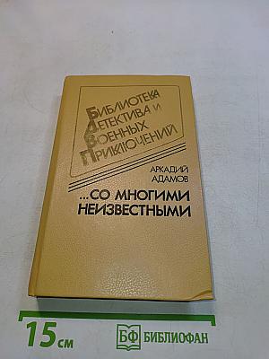 ...со многими неизвестными
