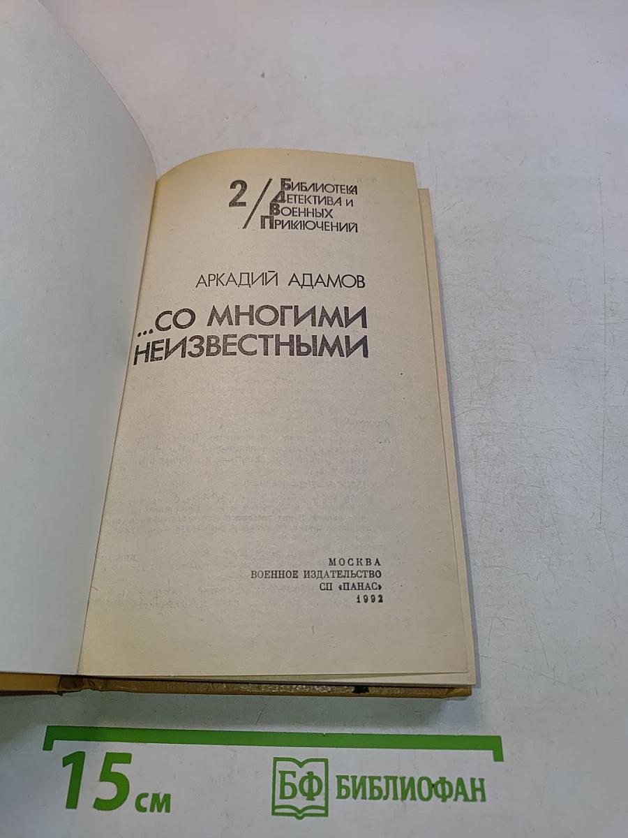 ...со многими неизвестными