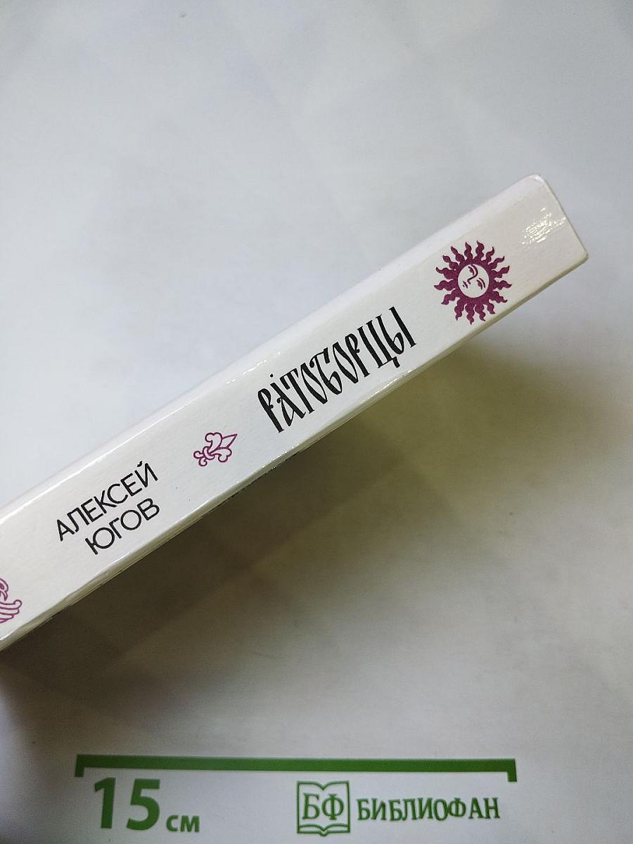 Ратоборцы. Эпопея в двух книгах: Даниил Галицкий, Александр Невский