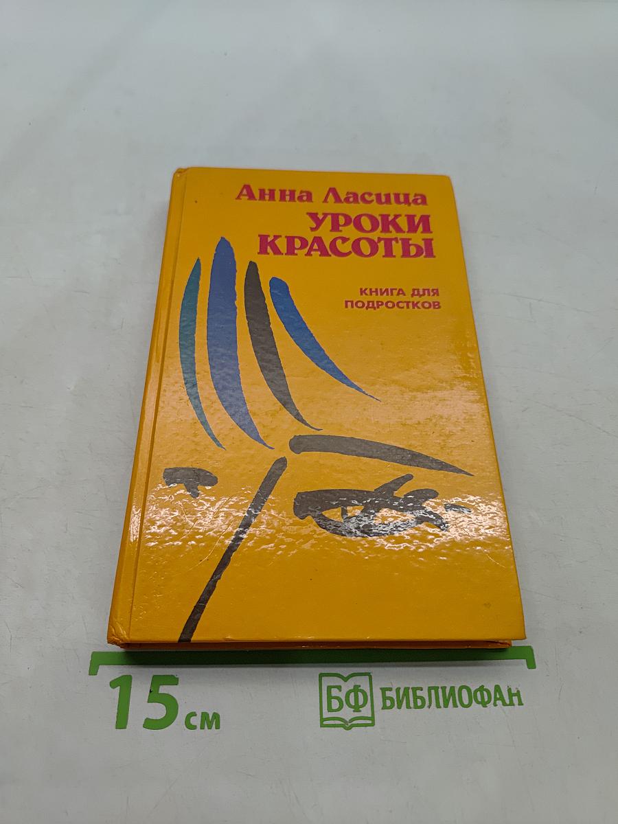 Уроки красоты. Книга для подростков