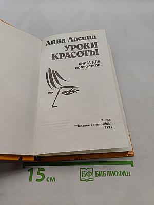 Уроки красоты. Книга для подростков
