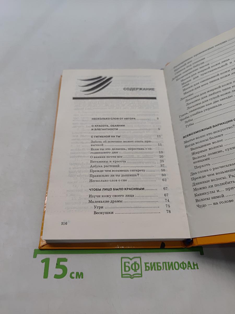 Уроки красоты. Книга для подростков